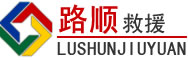 吴江区道路救援